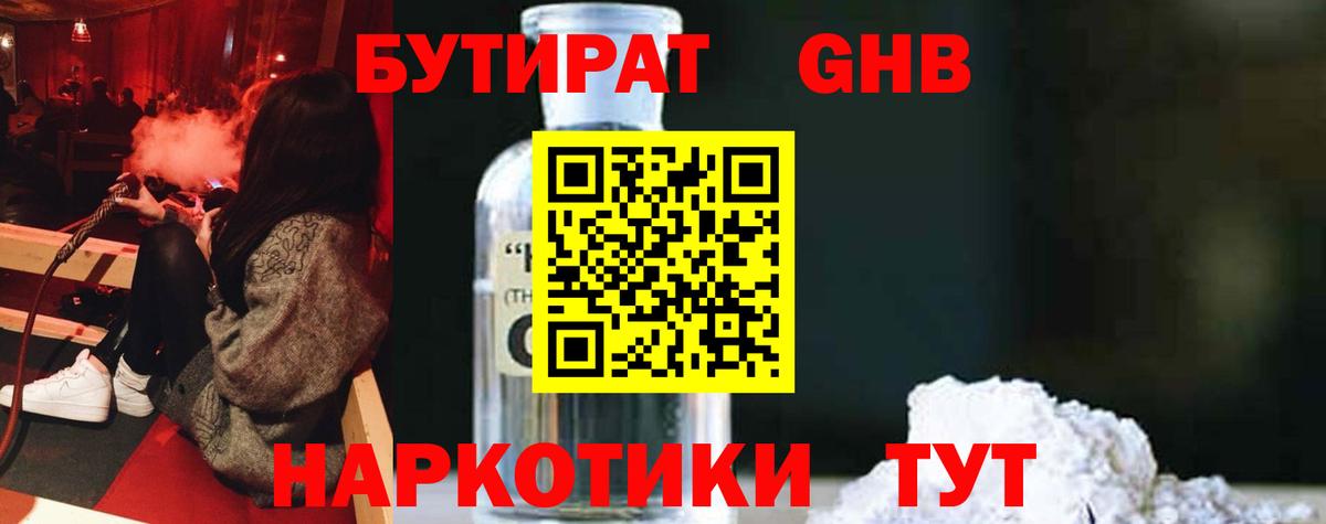Бутират Butirat Менделеевск