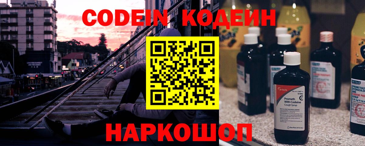 Кодеин Purple Drank  Вход с VPN  Codein напиток Lean (лин)  Менделеевск 